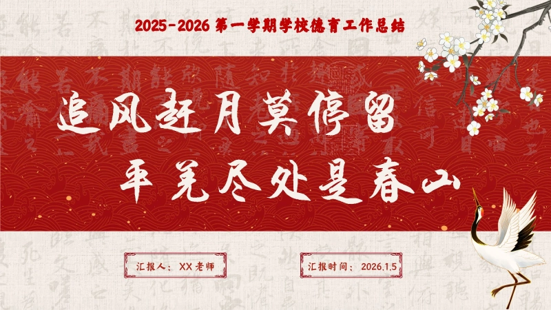 2025-2026第一学期学校德育工作总结，追风赶月莫停留，平羌尽处是春山