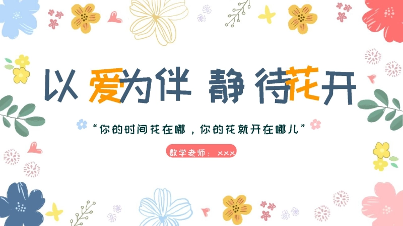 【三年级】【数学】【秋季上】【期中】家长会：以爱为伴，静待花开