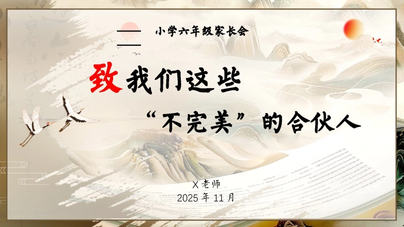 【六年级】【秋季上】【期中】家长会：致我们这些“不完美”的合伙人