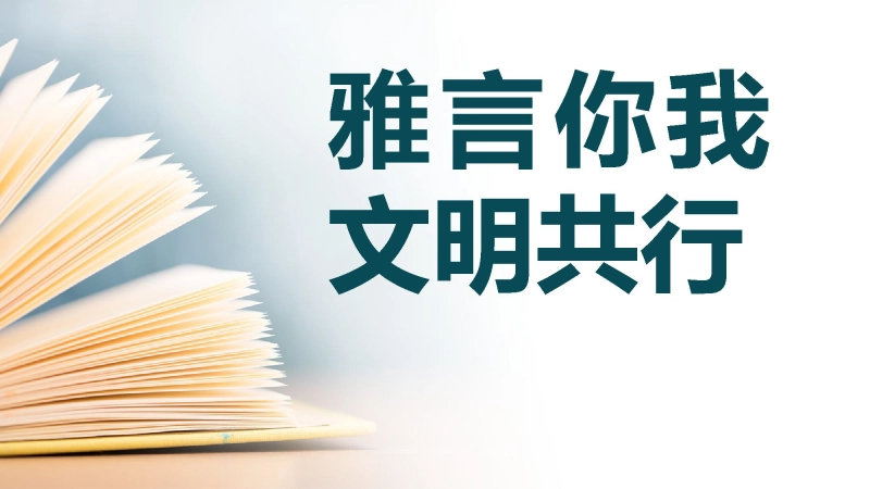 【初高中】【文明教育】主题班会：雅言你我文明共行