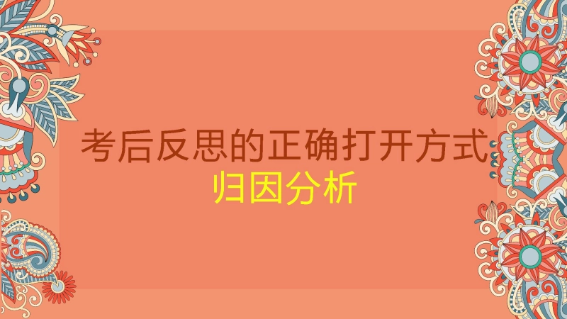 【初高中】【期中】【考后反思】主题班会：考后反思的正确打开方式