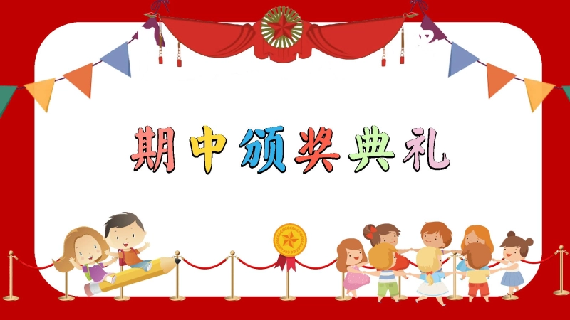 【初高中】【秋季上】2025年【期中】颁奖仪式主题班会PPT