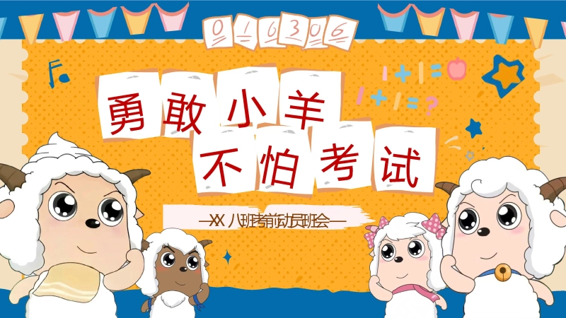 【初高中】【考前动员】主题班会：勇敢小羊不怕考试
