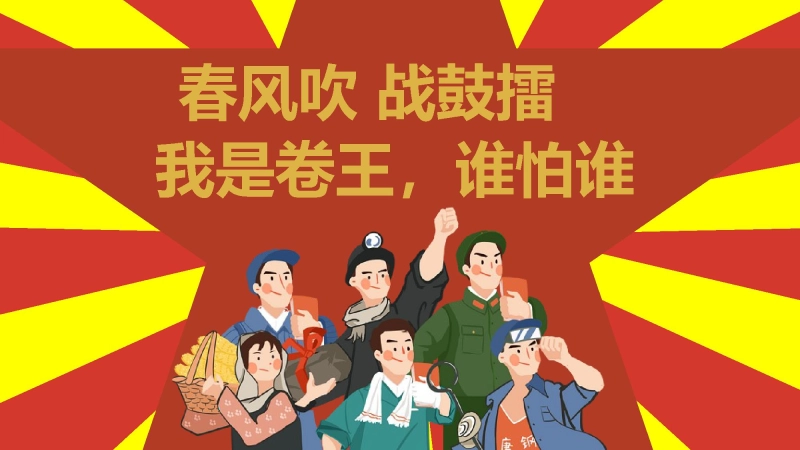 【初高中】【考前总动员】主题班会：“卷王总动员”