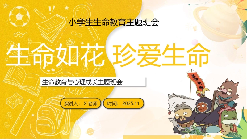 【小学】【心理教育】生命教育主题班会：《生命如花_珍爱生命》