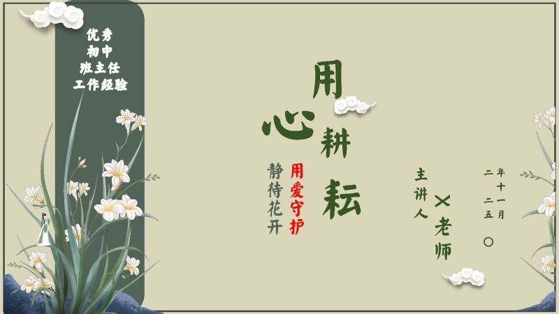 【经验分享】优秀班主任经验分享《用心耕耘，用爱守护，静待花开》