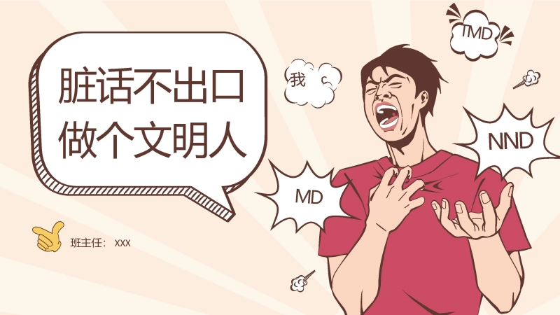 【通用】【品德文明教育】主题班会：脏话不出口，做个文明人