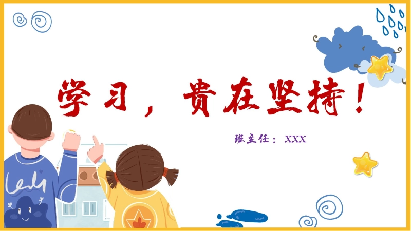 【通用】【学习教育】主题班会：学习，贵在坚持！