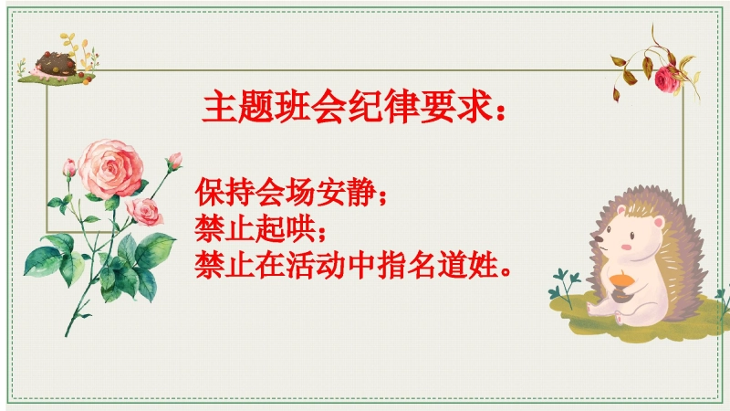 【通用】【文明用语教育】主题班会：带刺的朋友