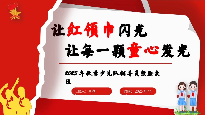 2025年秋季学期少先队辅导员工作经验交流稿：让红领巾闪光，让每一颗童心发光