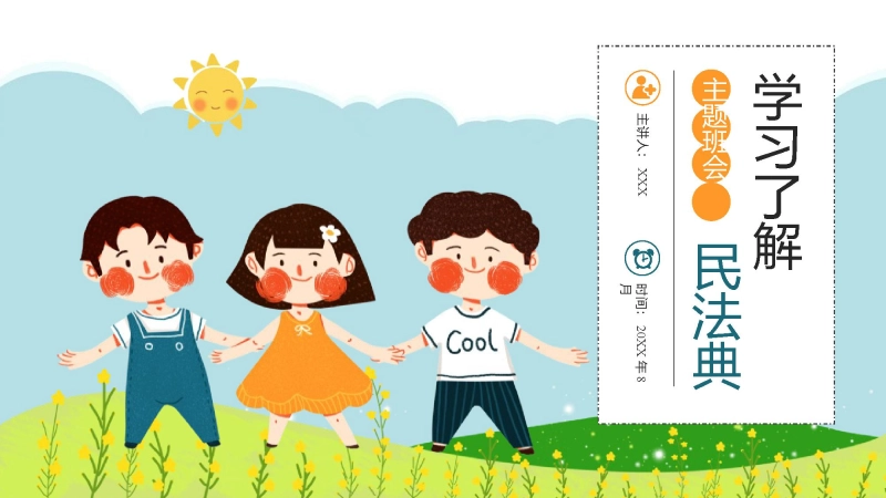 【中小学】【法制教育】制图班会：学习了解民法典