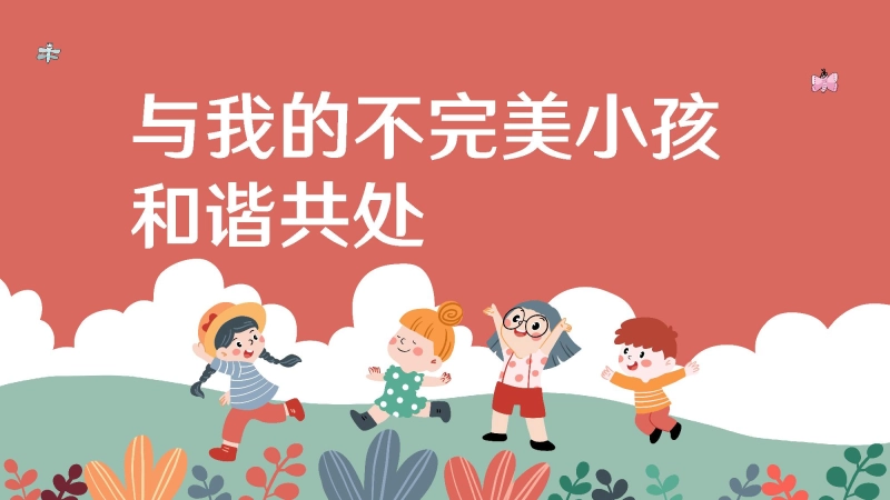 【中小学】家庭教育家长会：与我的不完美小孩和谐共处