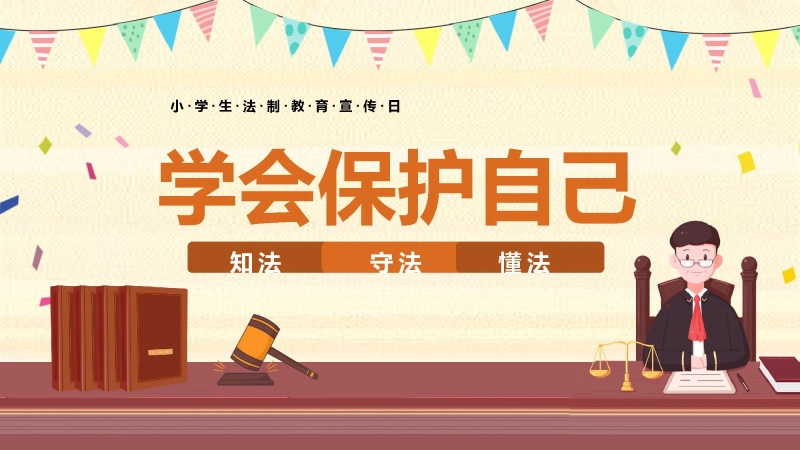 【小学】小学生法制教育宣传教育：学会保护自己
