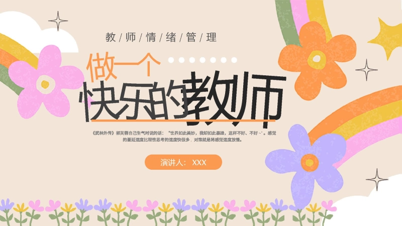 【教师情绪管理】分享：做一个快乐的教师