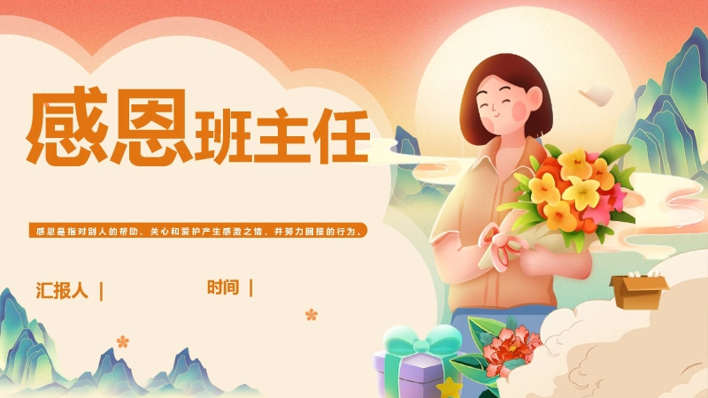 【班主任节】感恩班主任主题班会PPT