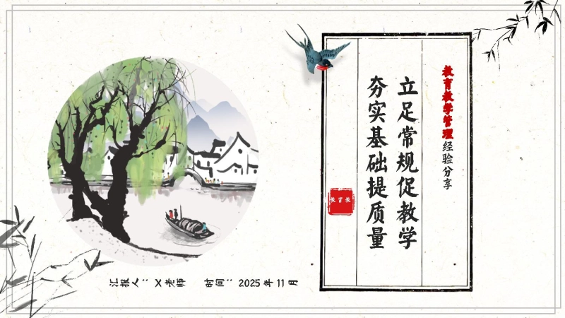 【经验分享】小学教育教学管理经验分享：立足常规促教学，夯实基础提质量