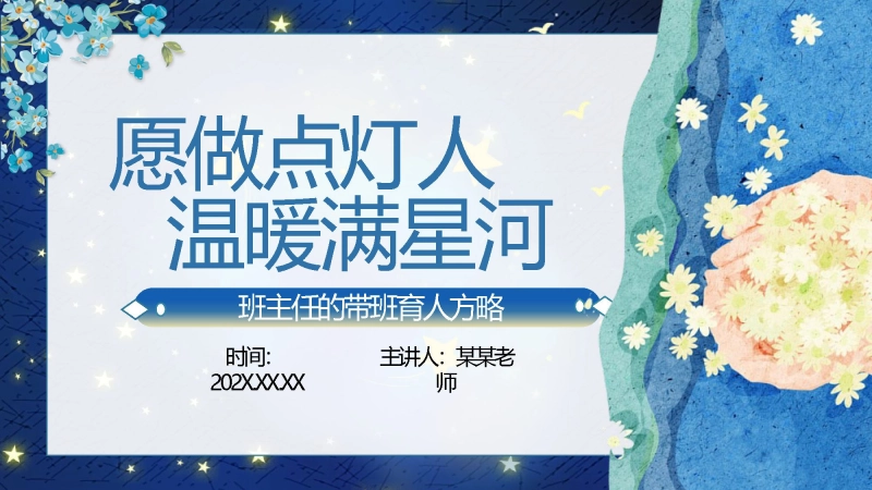 【育人方略】班主任带班育人方略：愿做点灯人，温暖满星河