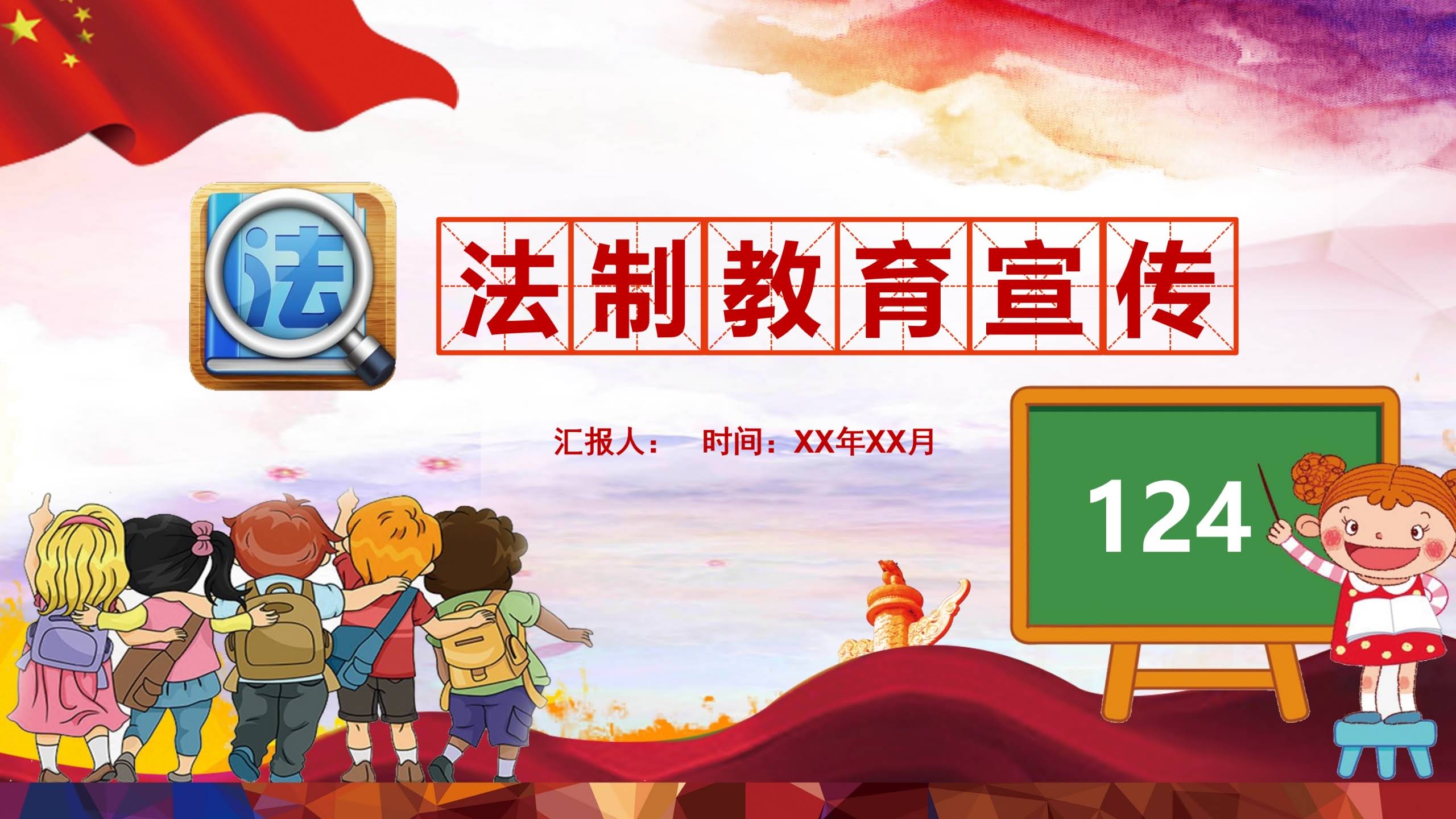 【通用】【法制教育】法制教育宣传主题班会班会